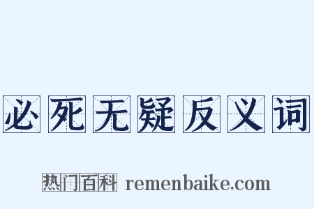 必死无疑反义词是什么意思的图片